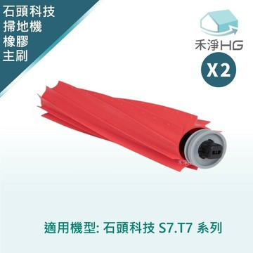 【禾淨家用HG】石頭S7.T7系列 掃地機器人副廠配件 可拆式主刷 (2入/組)