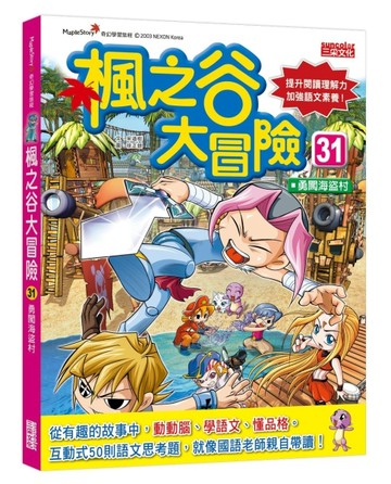 楓之谷大冒險（31）：勇闖海盜村[二手書_近全新]