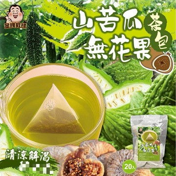 【粿女兒商行】??現貨 山苦瓜無花果茶包（5gx20包入)