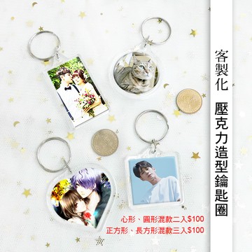 客製化 壓克力造型鑰匙圈 來圖訂製 精製印刷 壓克力 鑰匙圈 訂做 吊飾 圖片照片飾品 訂製