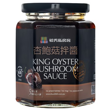 毓秀私房醬 杏鮑菇拌醬 無防腐劑 無味精 無農藥殘留  250g  1罐