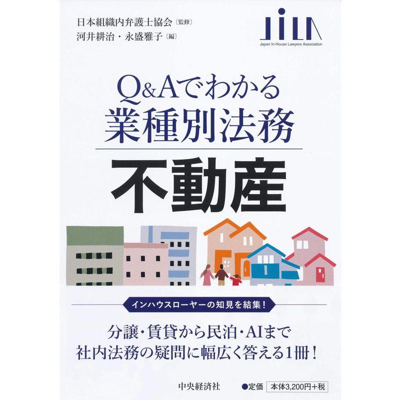 不動産 (QAでわかる業種別法務)