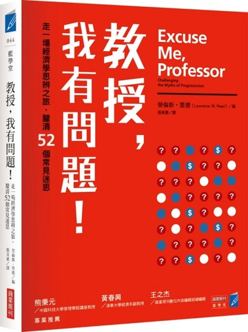 教授，我有問題！走一場經濟學思辨之旅，釐清52個常見迷思[二手書_良好]