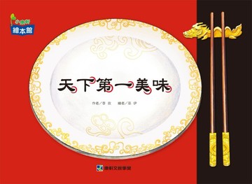 天下第一美味[二手書_良好]