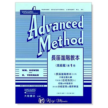 【凱翊︱全音】長笛 進階教本（高級篇）第一冊 Rubank 教程系列 Advanced
