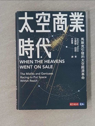 【書寶二手書T1／科學_S8Q】太空商業時代：馬斯克引發的太空經濟革命_艾胥黎．范思, 林錦慧