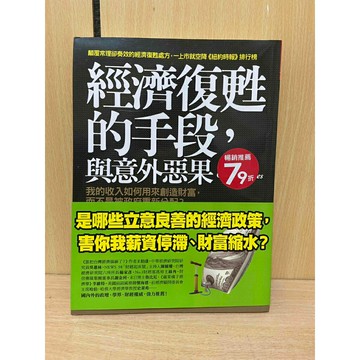【雷根360免運】【送贈品】經濟復甦的手段，與意外惡果：我的收入如何用來創造財富 #九成新【HA938】