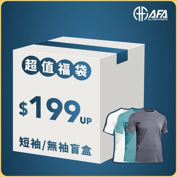 【AFA品牌福袋】短袖福袋 超值福袋 交換禮物 驚喜包 物超所值 福袋一件 福袋三件組 福袋五件組 運動休閒