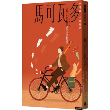 馬可瓦多(插畫紀念版)