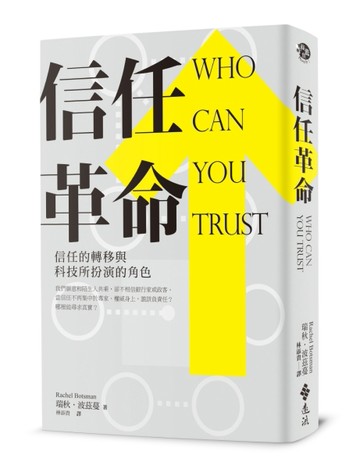 信任革命：信任的轉移與科技所扮演的角色[二手書_良好]