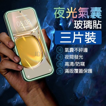 【三片裝】夜光氣囊 保護貼 華為 Mate 30 20X 20 10 9 P50 P40 P30 P20Pro 保護貼