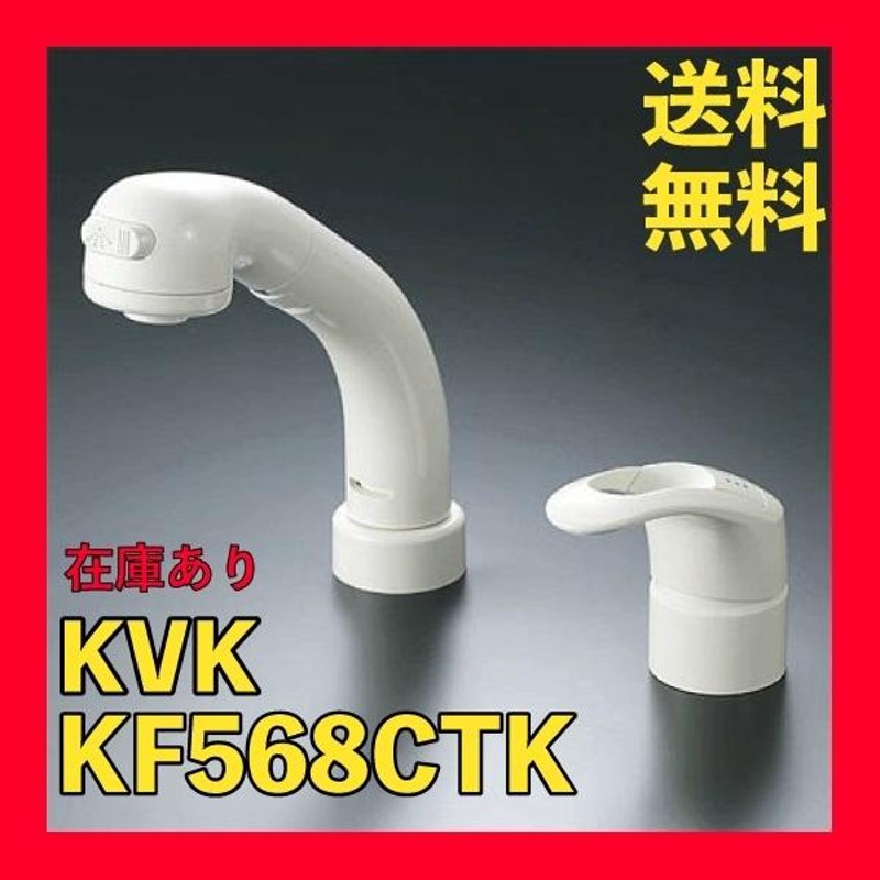 洗面化粧台用シングルレバー洗髪シャワー水栓 KVK KF568同等品