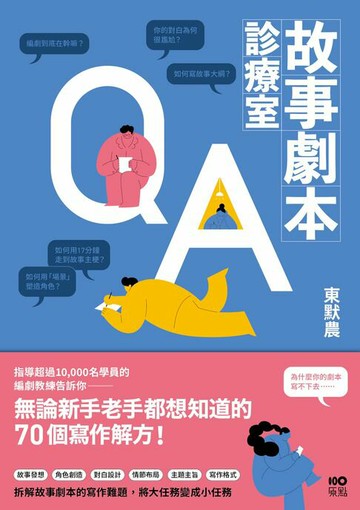 【電子書】故事劇本診療室：無論新手老手都想知道的70個寫作解方