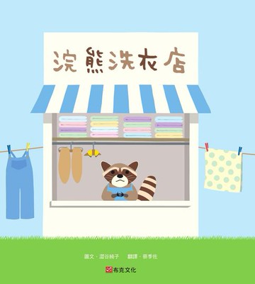 【電子書】浣熊洗衣店