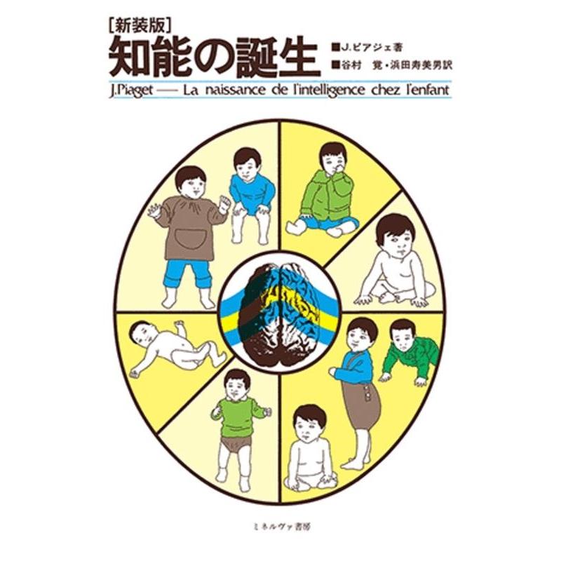 J.ピアジェ 知能の誕生 新装版 Book