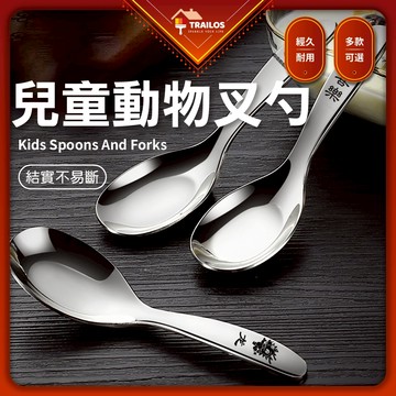 316不鏽鋼兒童叉勺 動物圖案 湯匙 叉子 餐具 兒童 不鏽鋼 幼童 兒童餐具 食品級 動物 翠樂絲