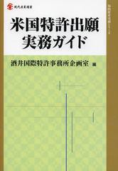 送料無料 [書籍] 米国特許出願実務ガイド (現代産業選書) 酒井国際特許事務所企画室 編 NEOBK-1412824