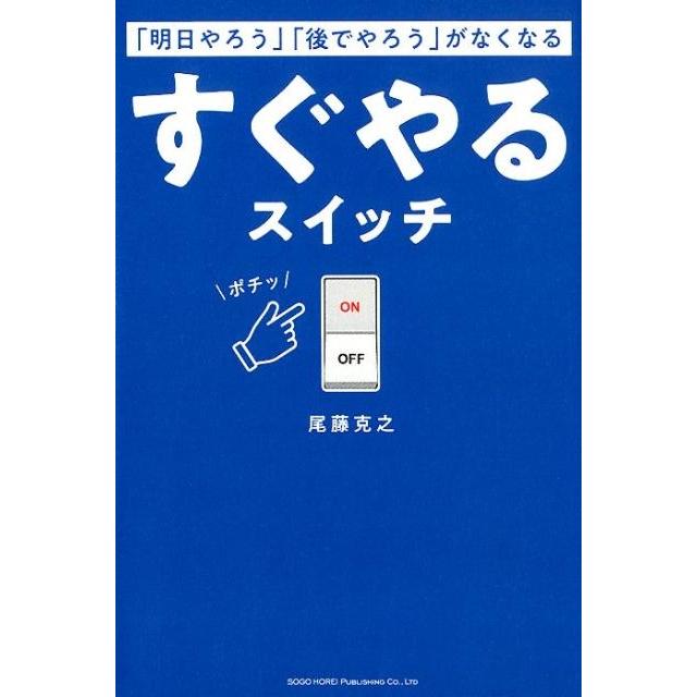 明日やろう 後でやろう がなくなるすぐやるスイッチ