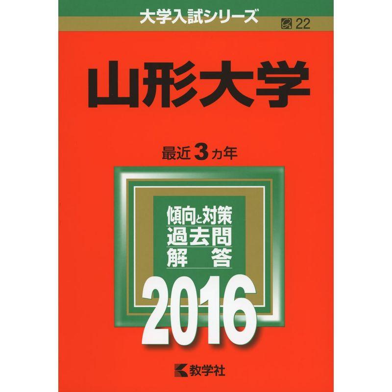 山形大学 (2016年版大学入試シリーズ)