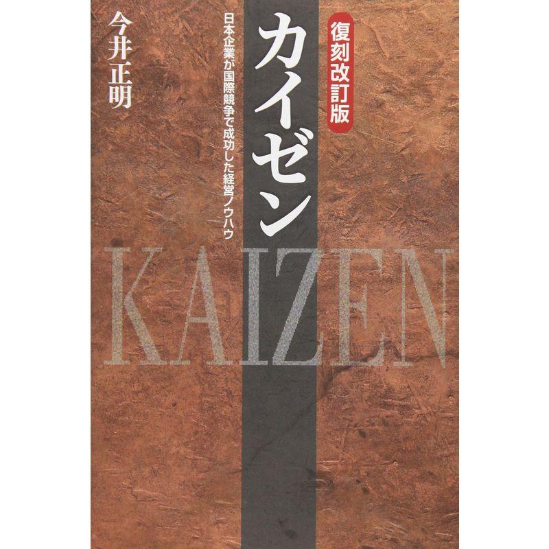 カイゼン 復刻改訂版: 日本企業が国際競争で成功した経営ノウハウ