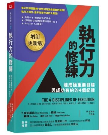 執行力的修練（增訂更新版）︰達成極重要目標，與成功有約的4個紀律