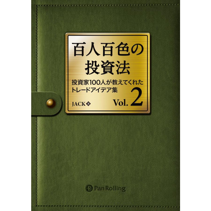 百人百色の投資法 投資家100人が教えてくれたトレードアイデア集 Vol.2