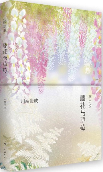 優樂悅~藤花與草莓 川端康成 掌小說 精裝收藏版