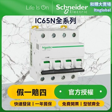 【C80A大功率】施耐德斷路器 空氣開關 小型斷路器 家用空開 1P單極 高分斷 iC65N系列 配電箱專用 工業級品質