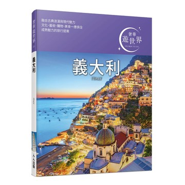 【人人】義大利：奢華遊世界03  人人出版官方商城