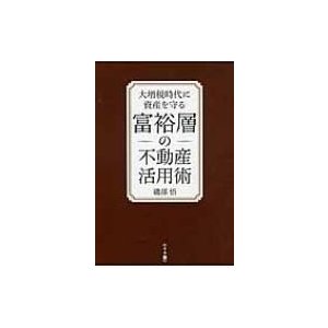 大増税時代に資産を守る富裕層の不動産活用術