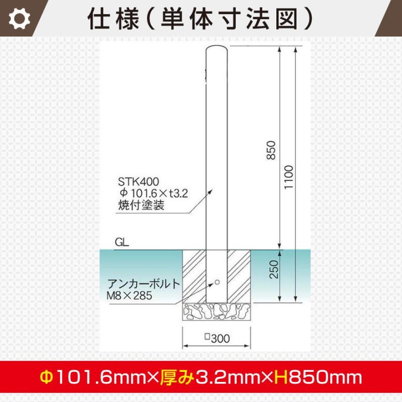 鉄製車止め ポールタイプ 直径101.6mm×厚3.2mm×高さ850mm 固定式 自宅