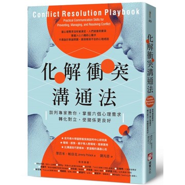 化解衝突溝通法：談判專家教你，掌握六個心理需求，轉化對立，使關係更良好