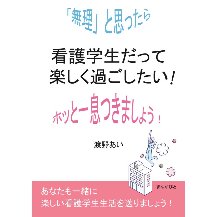 看護学生だって楽しく過ごしたい!「無理」と思ったらホッと一息つきましょう! 電子書籍版   渡野あい MBビジネス研究班