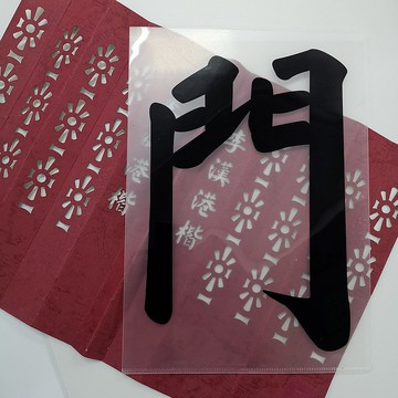 【門常開】DIY玩味文件夾