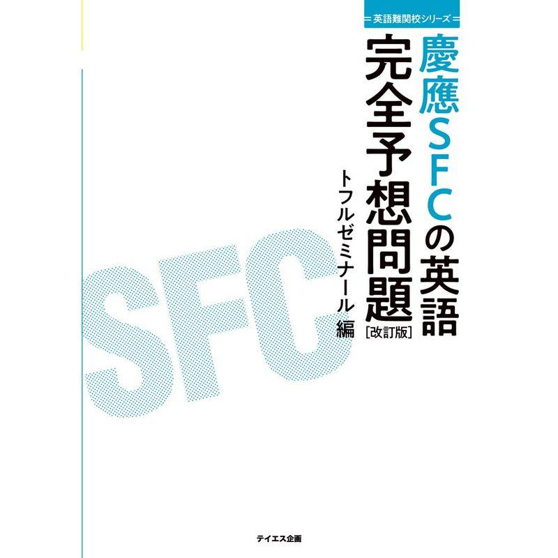 慶應SFCの英語完全予想問題 改訂版--過去問研究とミニ模試10回 (英語難関校シリーズ)