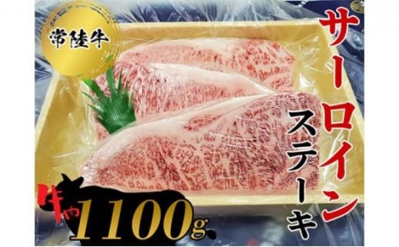 常陸牛　サーロインステーキ1100g  お肉 牛肉 和牛