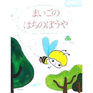 まいごのはちのぼうや おうちの絵本／たんじあきこ