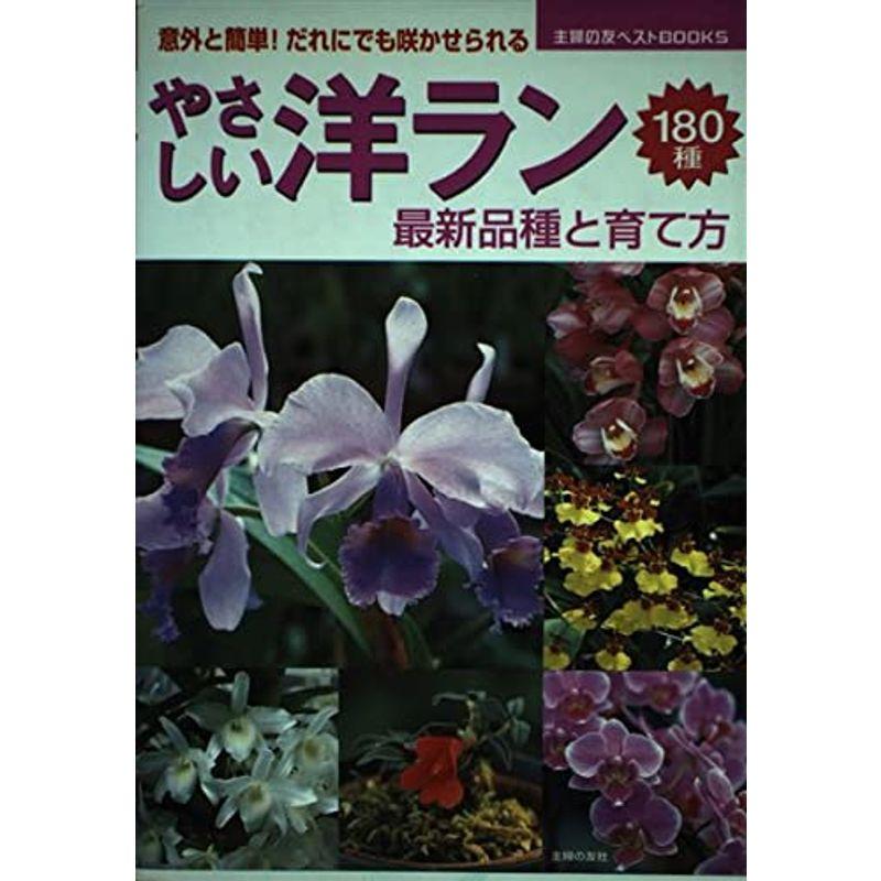 やさしい洋ラン?最新品種と育て方180種 意外と簡単だれにでも咲かせられる (主婦の友ベストBOOKS)