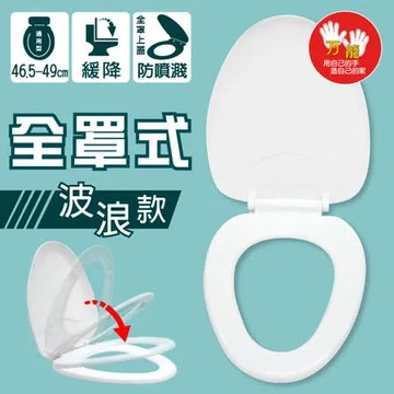 [雙手萬能] 全罩式靜音緩降加長馬桶蓋(波浪款)