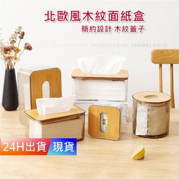 【北歐風 面紙盒】 原木面紙盒 紙巾盒 面紙盒 衛生紙盒 面紙盒壁掛 面紙盒收納 H10445