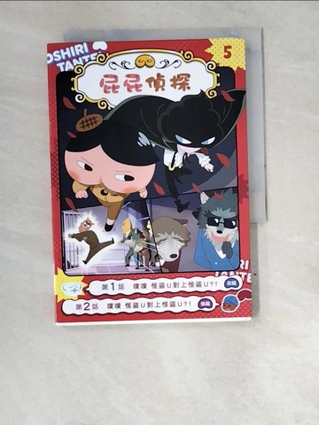 【書寶二手書T4／兒童文學_W6E】屁屁偵探動畫漫畫5 噗噗 怪盜U對上怪盜U？！_Troll, 東映動畫株式會社,  張東君