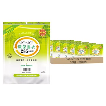 hahacover 哈哈書套 環保書衣 285  加寬型 透明色  10組