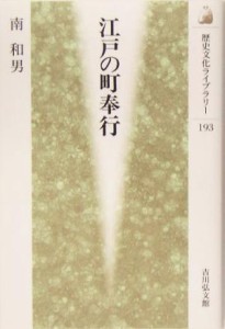  江戸の町奉行 歴史文化ライブラリー１９３／南和男(著者)