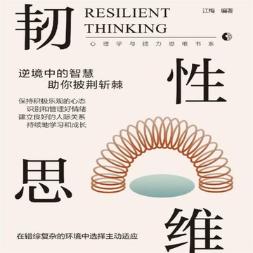 【有聲書】韧性思维