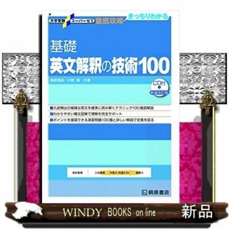 基礎英文解釈の技術100 - 語学・辞書・学習参考書