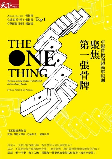 聚焦第一張骨牌：卓越背後的超簡單原則[二手書_良好]