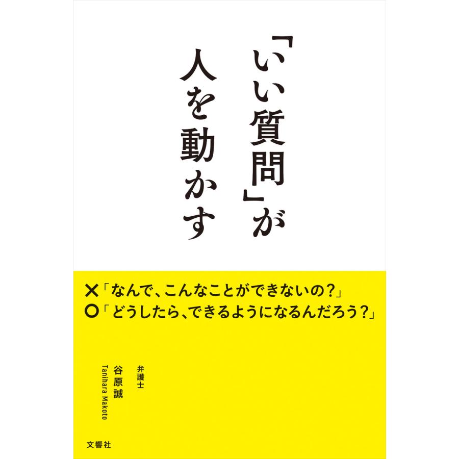 いい質問 が人を動かす