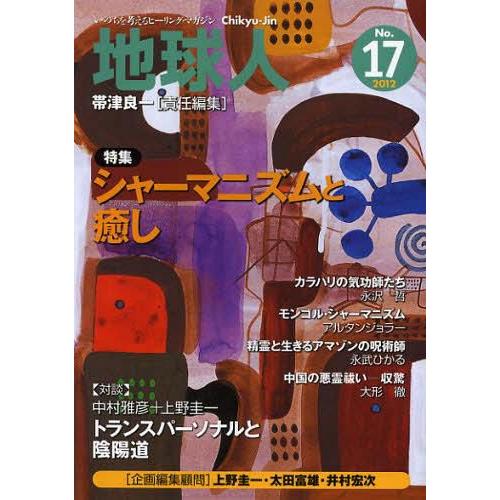 地球人 いのちを考えるヒーリング・マガジン NO.17