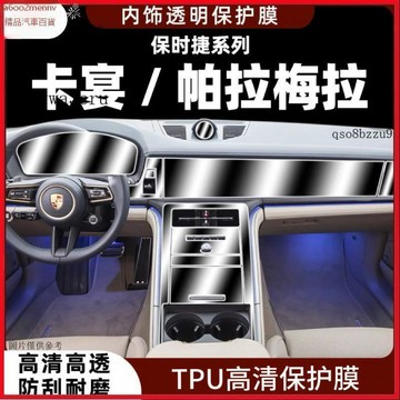 【貼膜】汽車内飾貼 内飾保護膜 大燈膜 車燈保護膜 適用24款保時捷卡宴/帕拉梅拉內飾保護膜中控貼膜導航屏幕TPU改裝