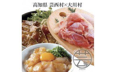 芸西村 海鮮丼の素セット＆大川村 土佐はちきん地鶏モモ肉セット